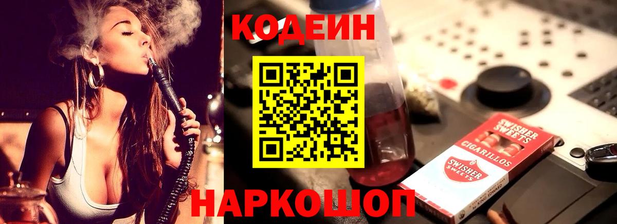 Кодеиновый сироп Lean Purple Drank  Вход с VPN  Нововоронеж  Кодеин напиток Lean (лин) 